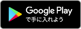 google play ダウンロード